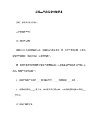 正规二手房买卖合同范本