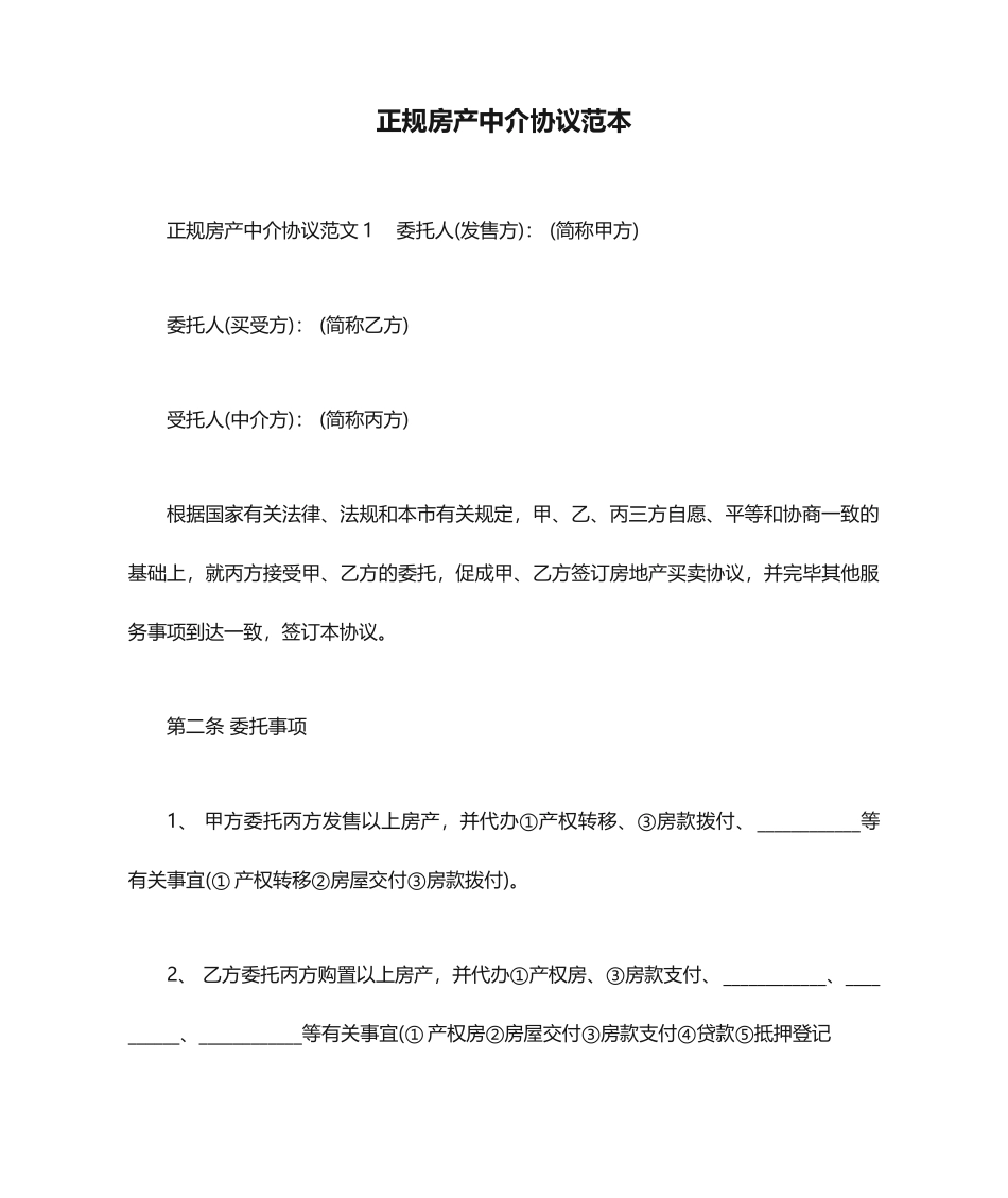 正规房产中介合同范本合同范本_第1页