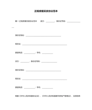 正规房屋买卖合同范本