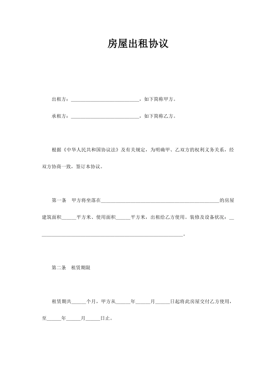 正规房屋租赁合同_第1页