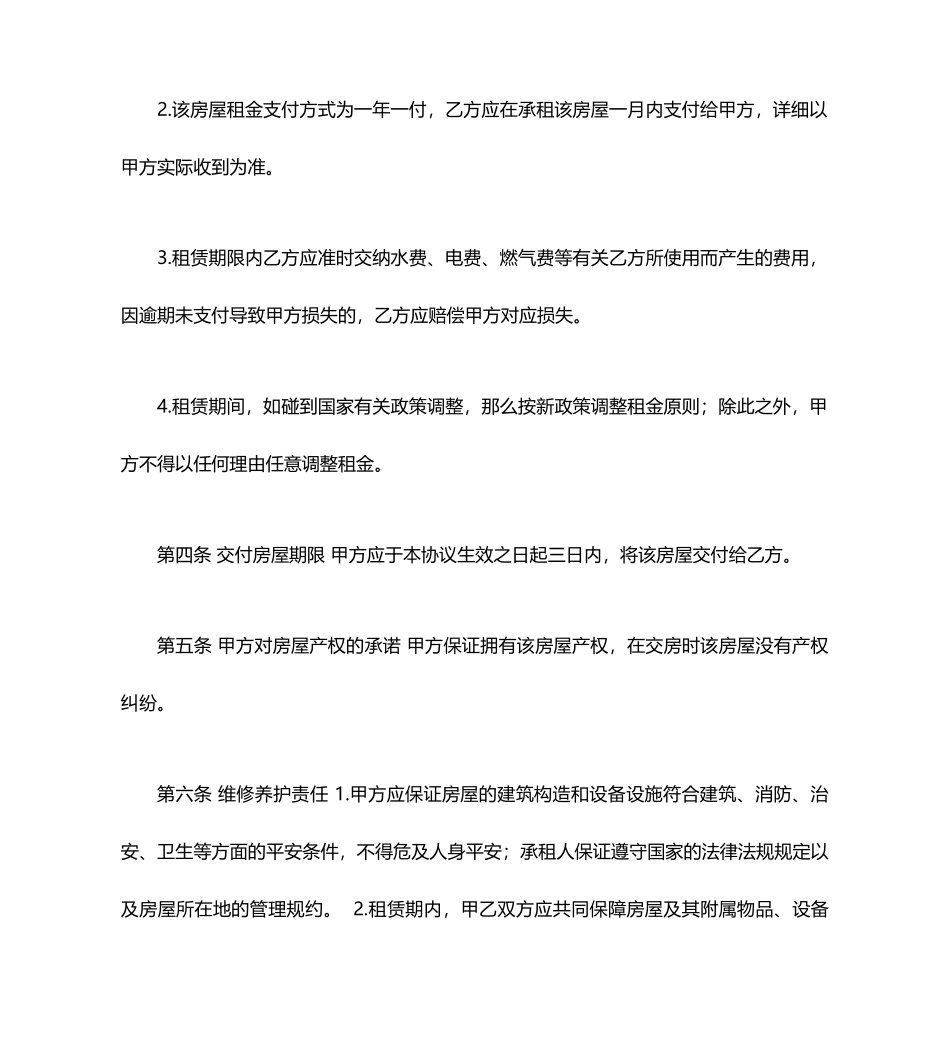 正规房屋租赁合同范本房屋租赁合同_第2页