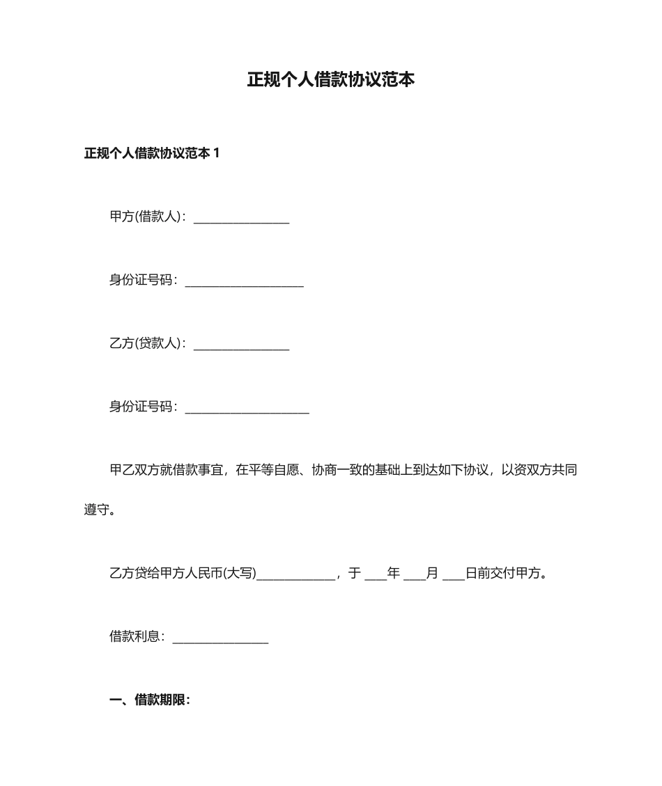 正规个人借款合同范本_第1页