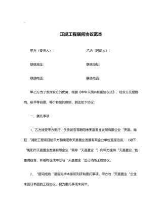 正规工程居间合同范本