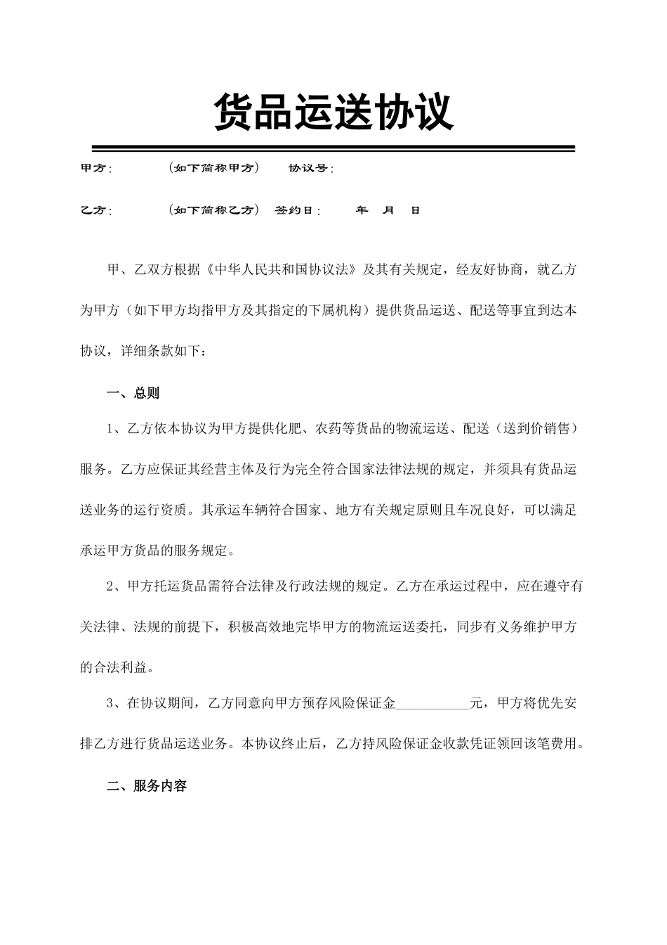 正规货物运输合同_第1页