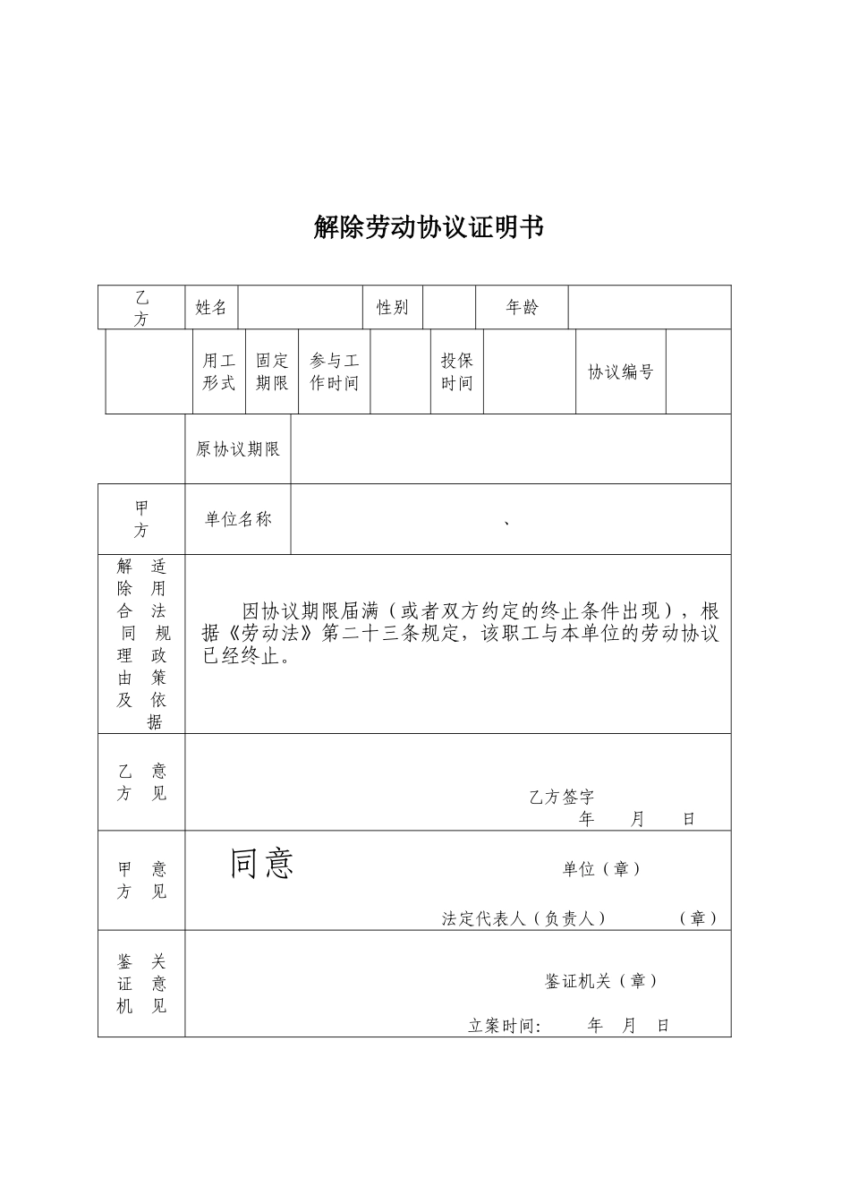 正规解除合同证明书_第1页