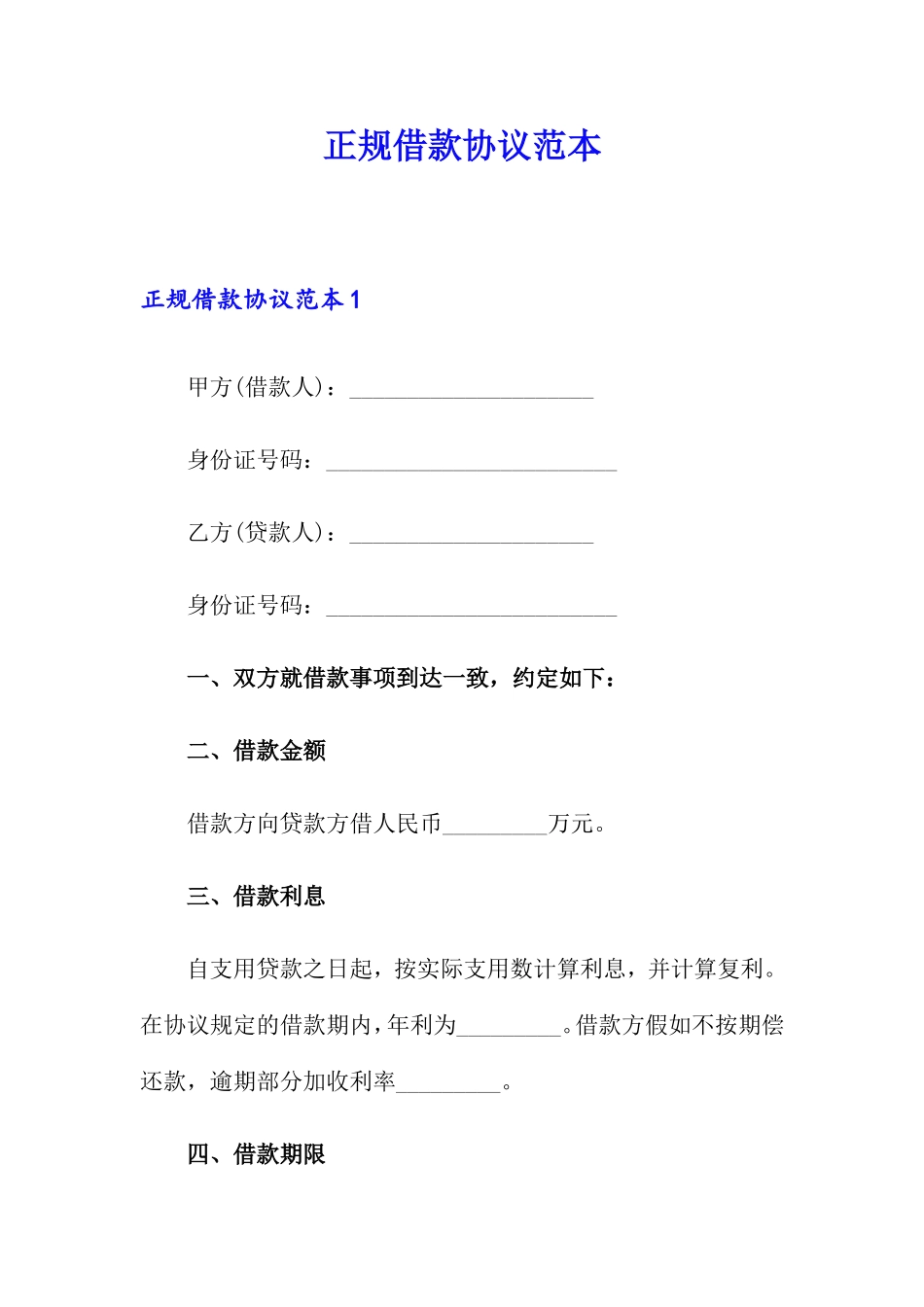 正规借款合同_第1页