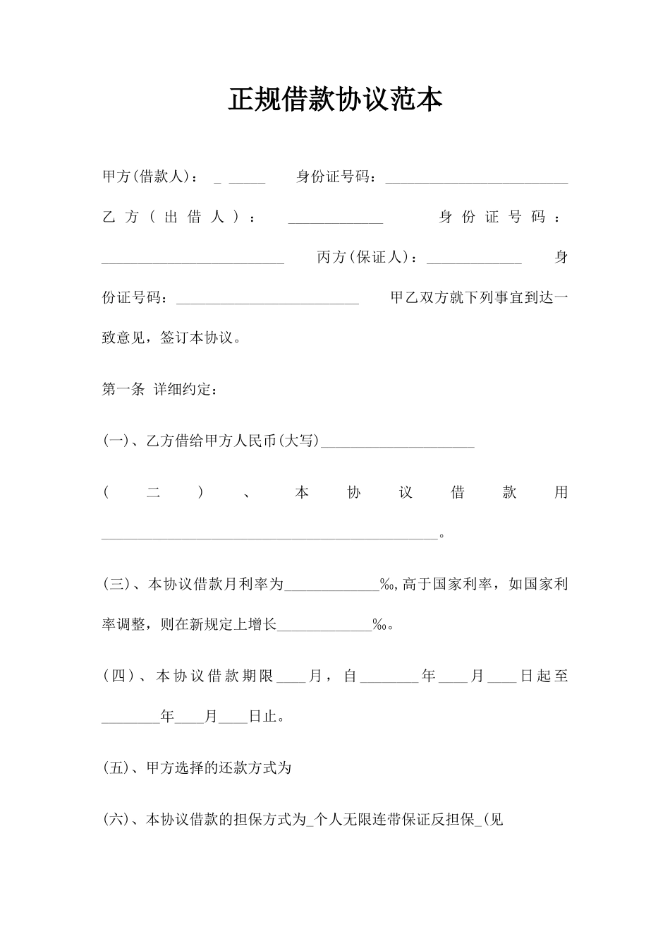 正规借款合同范本_第1页
