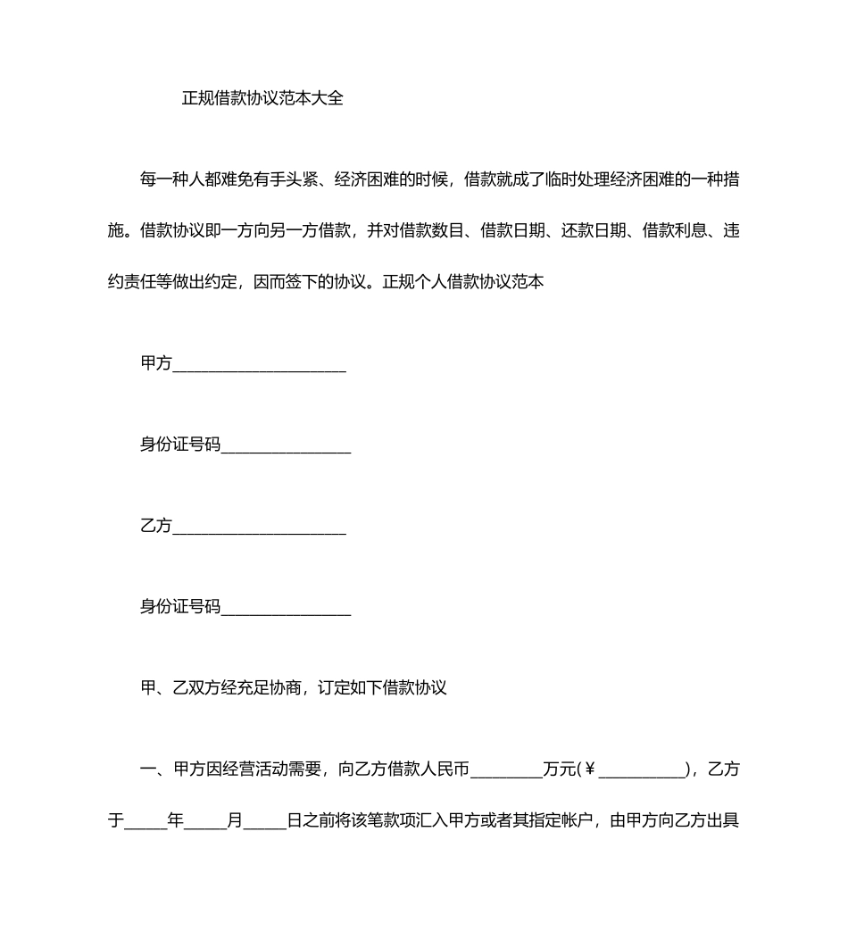 正规借款合同范本大全_第1页