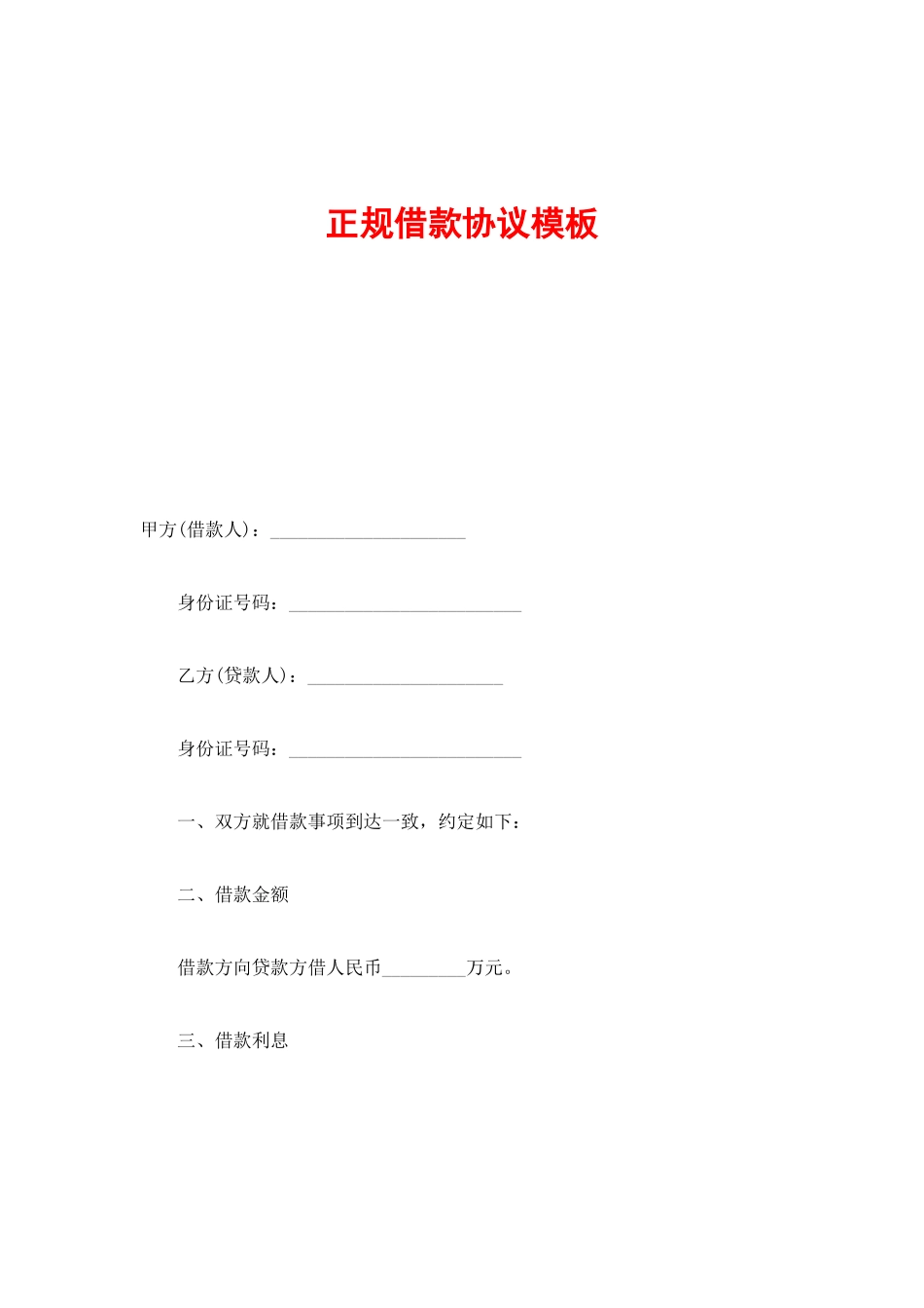 正规借款合同模板_第1页