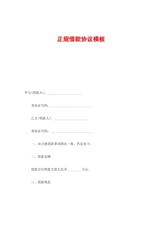 正规借款合同模板