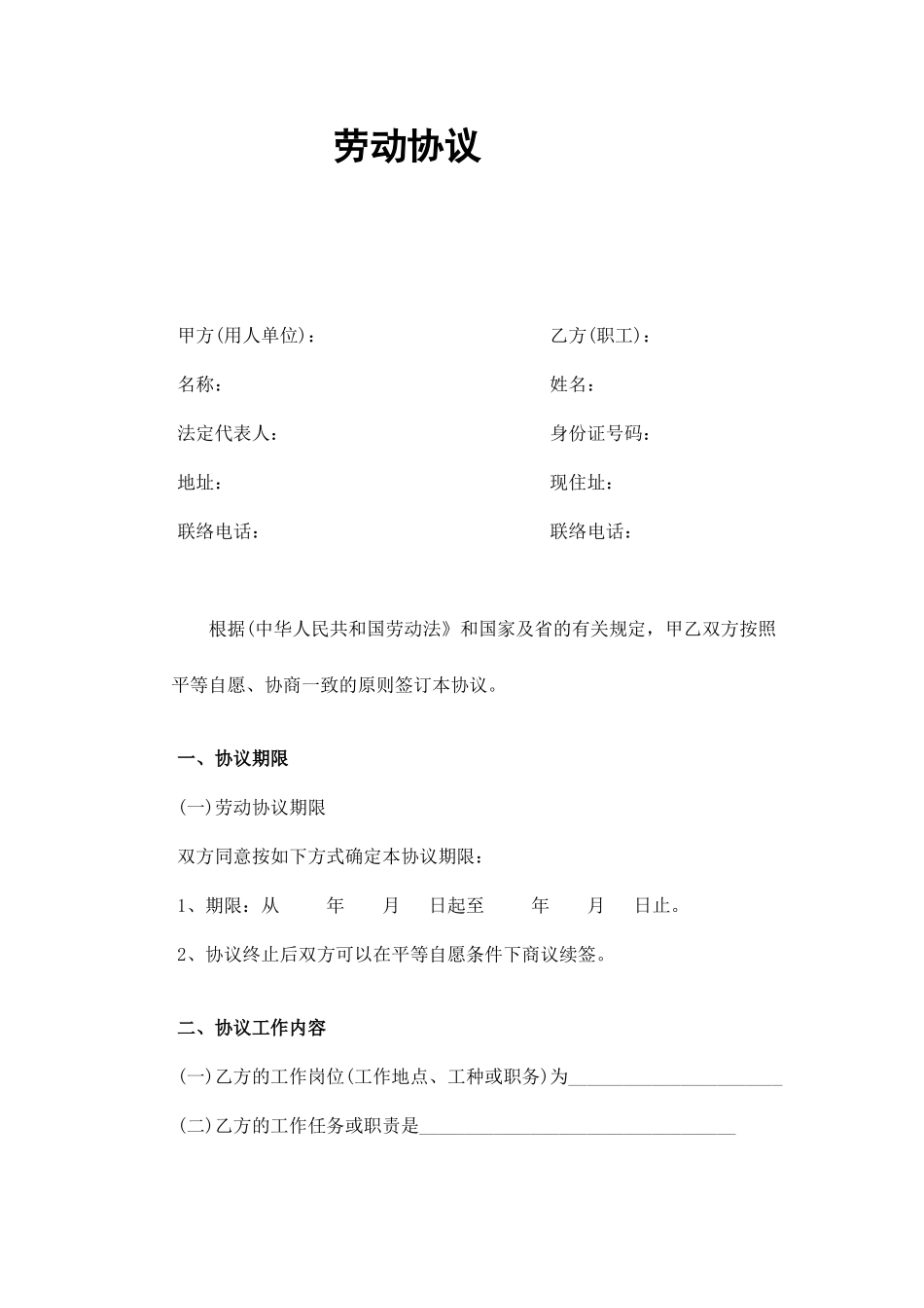 正规劳动合同范本_第1页
