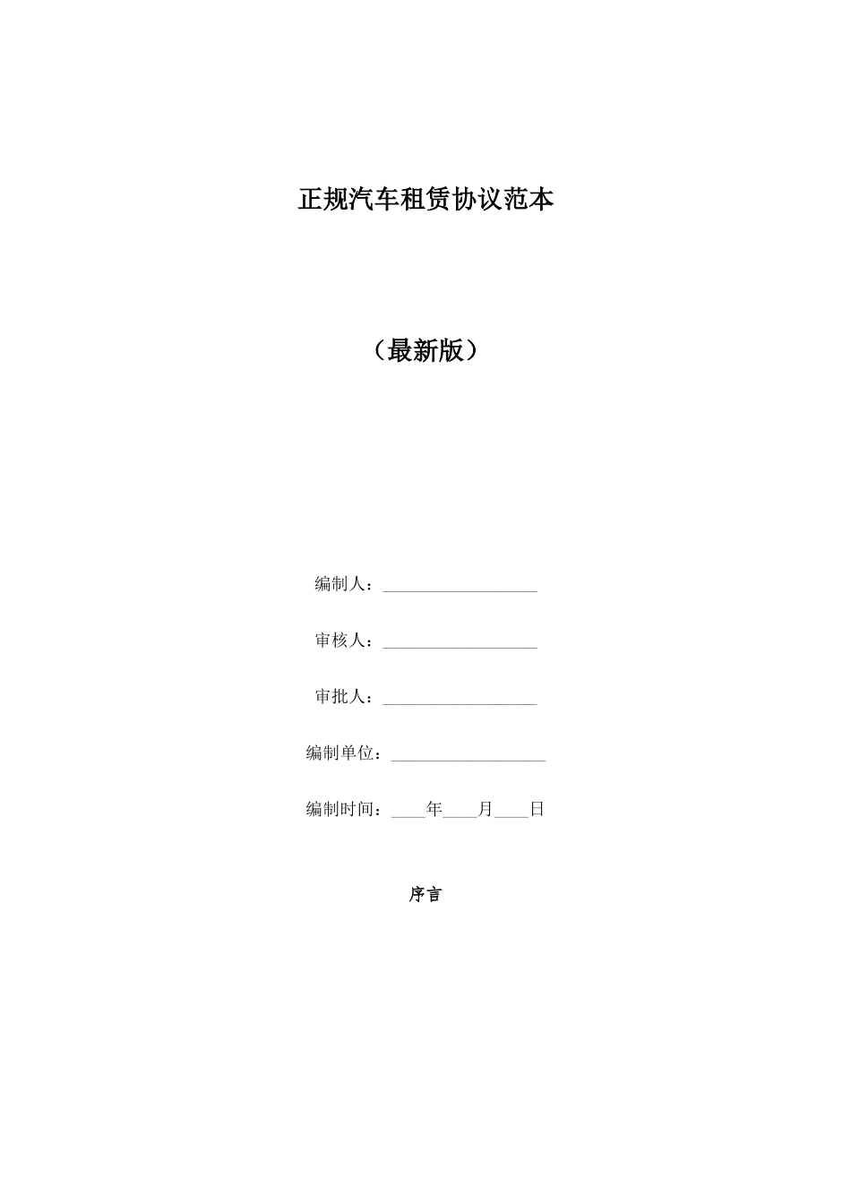 正规汽车租赁合同范本_第1页