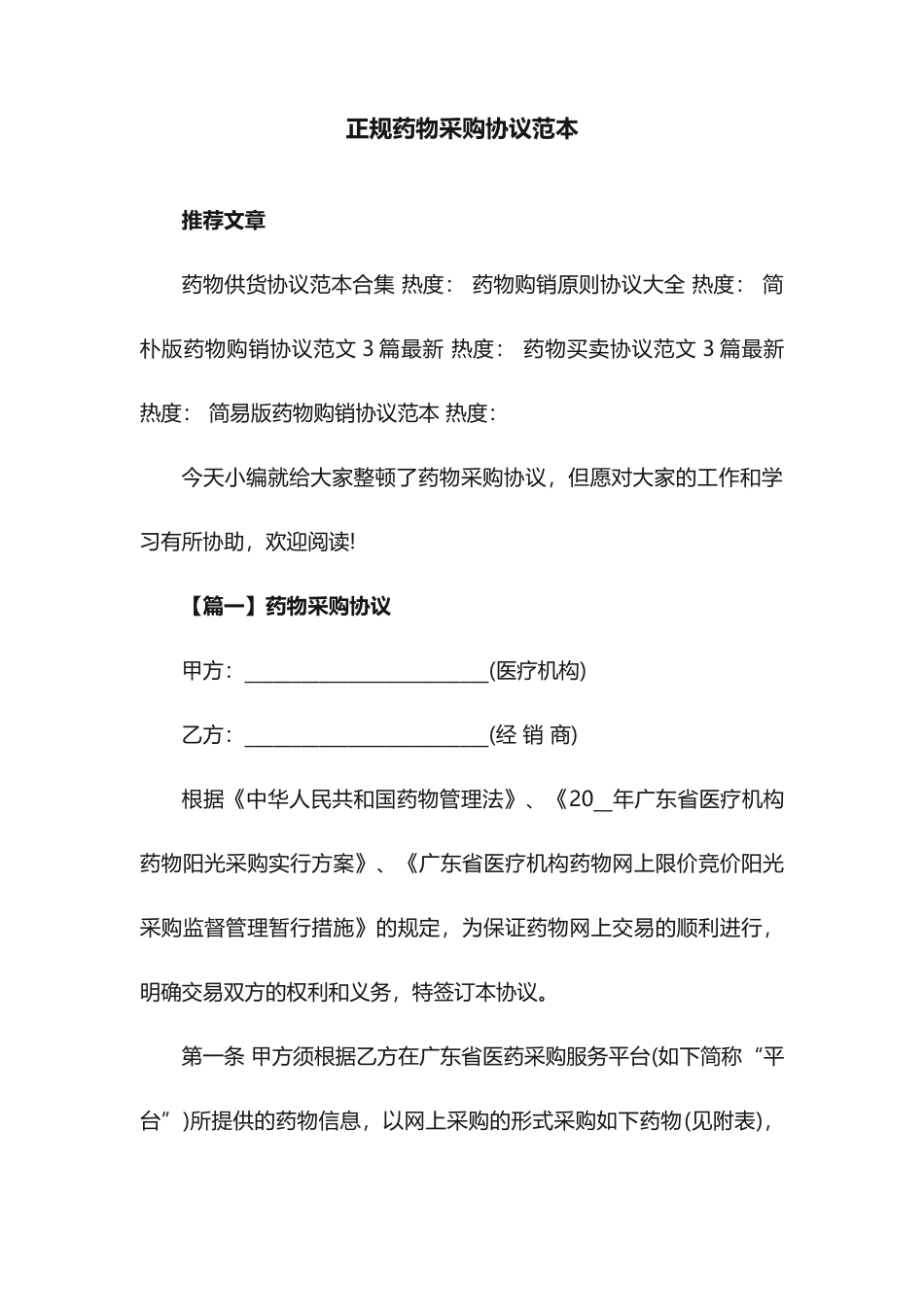 正规药品采购合同范本_第1页