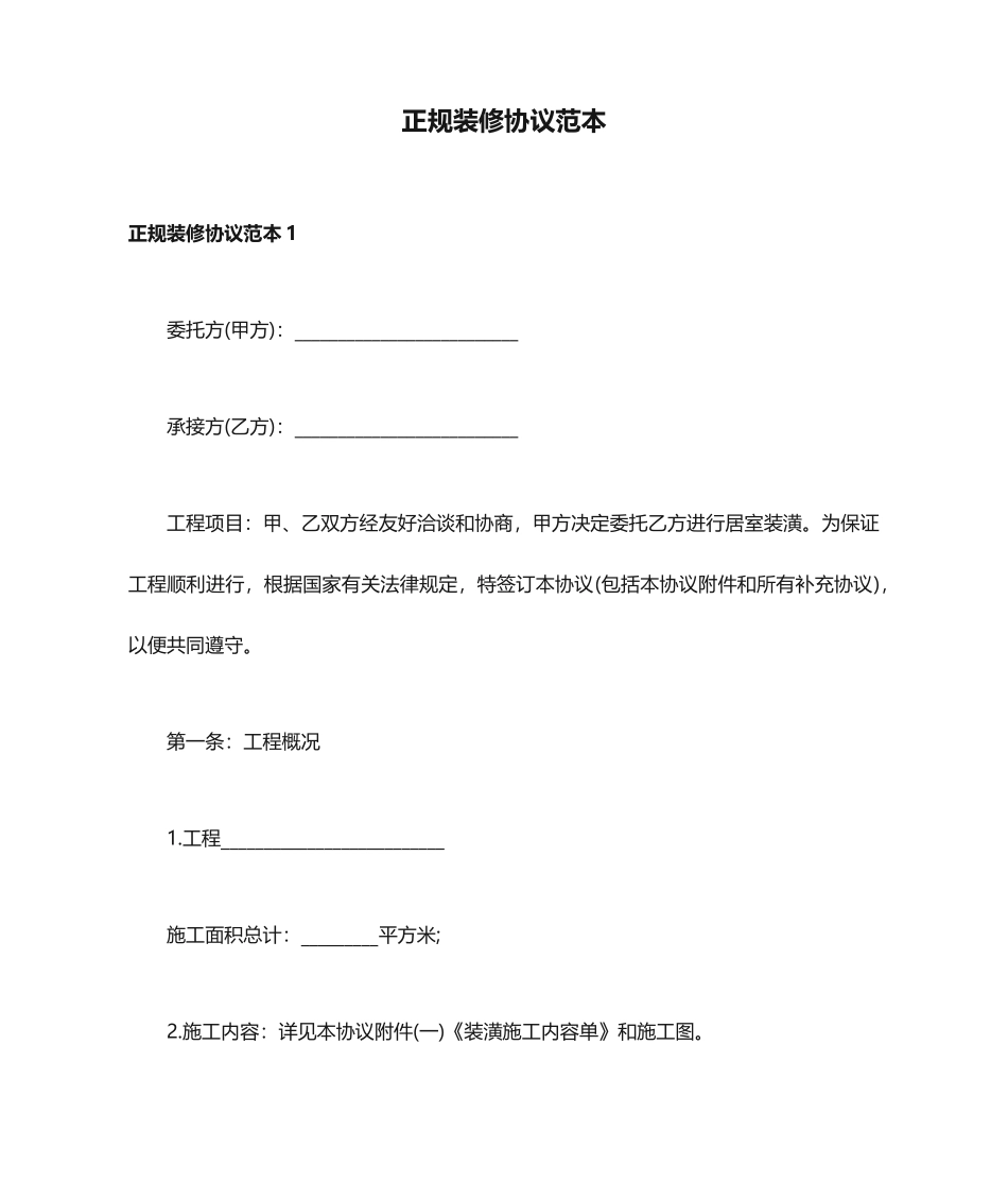 正规装修合同_第1页