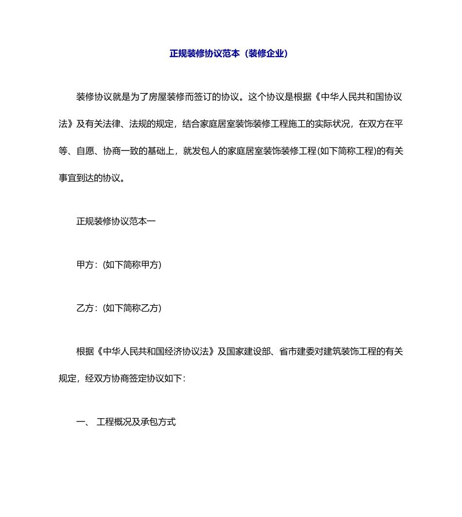 正规装修合同范本装修公司_第1页