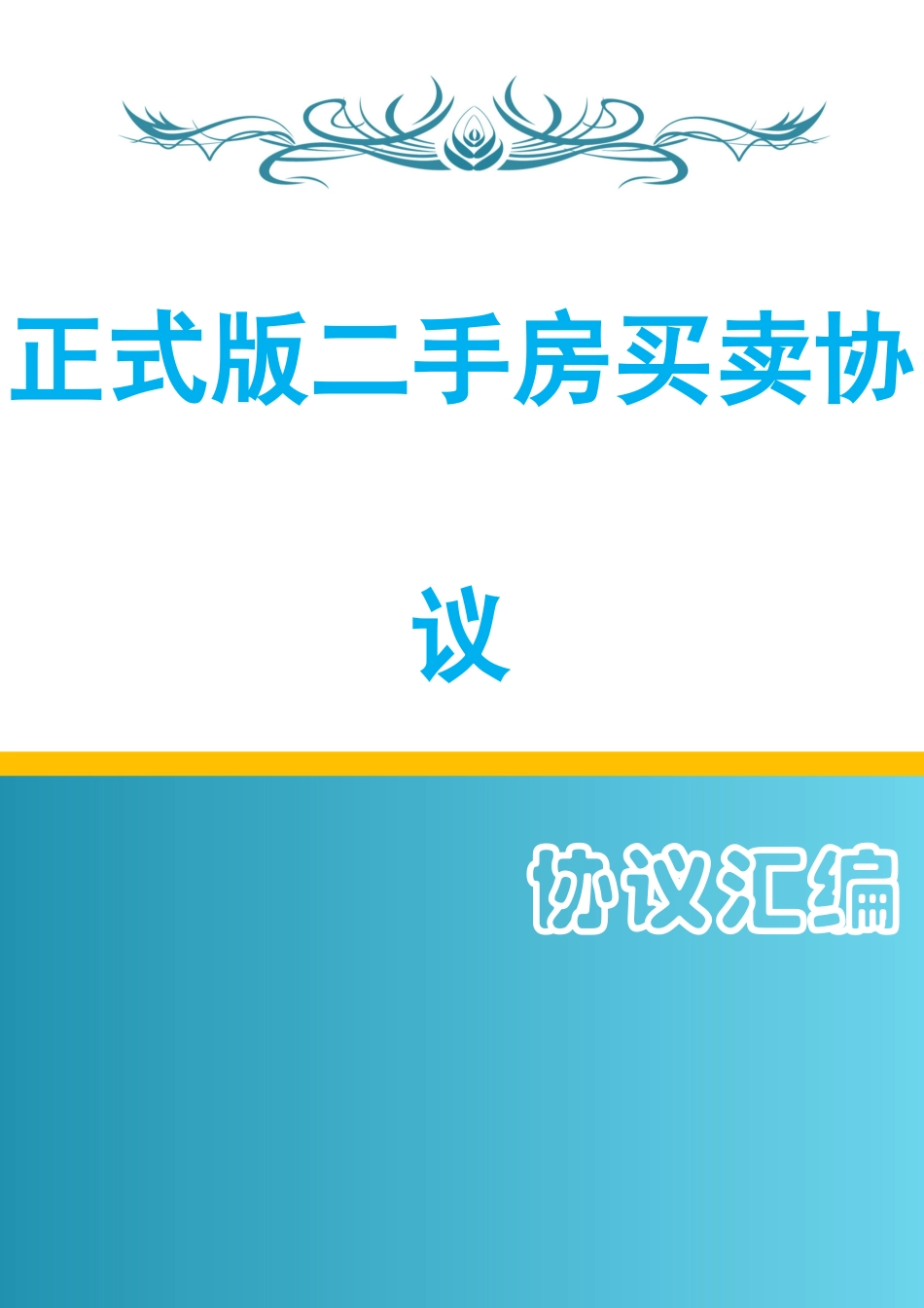 正式版二手房买卖合同_第1页