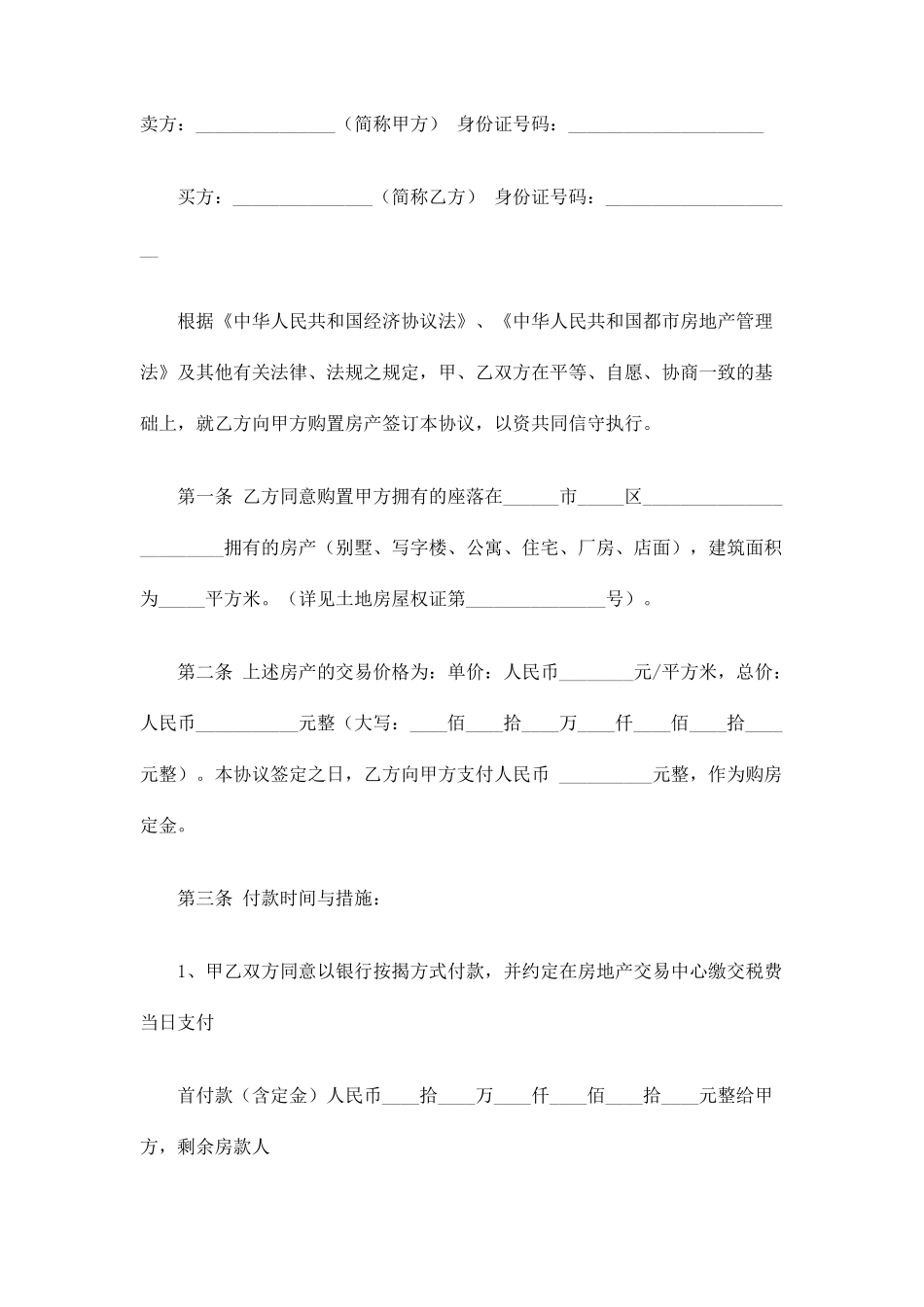 正式版二手房买卖合同_第2页