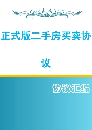 正式版二手房买卖合同