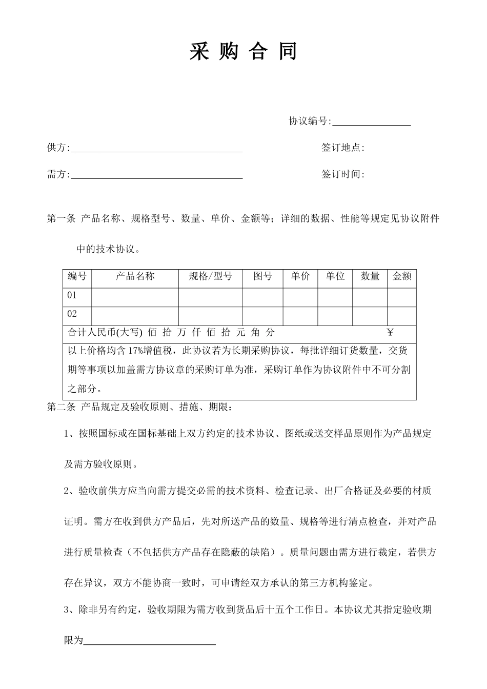 正式采购合同_第1页