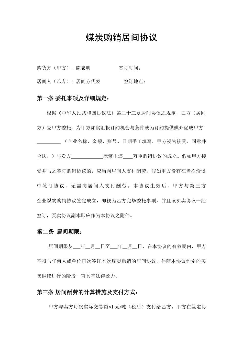 正式煤炭购销居间合同_第1页