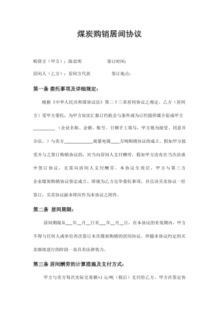 正式煤炭购销居间合同