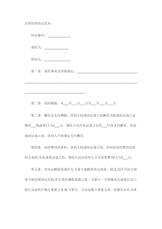 证券居间合同范本