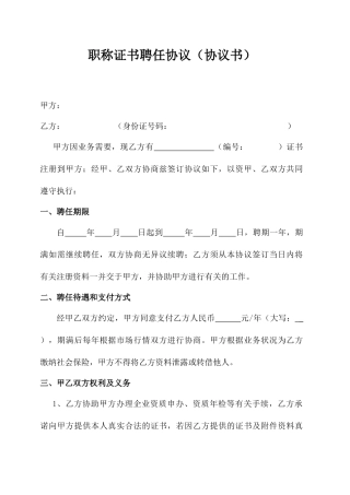 证书聘用合同协议书