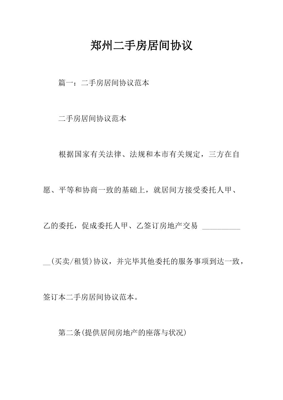 郑州二手房居间合同_第1页