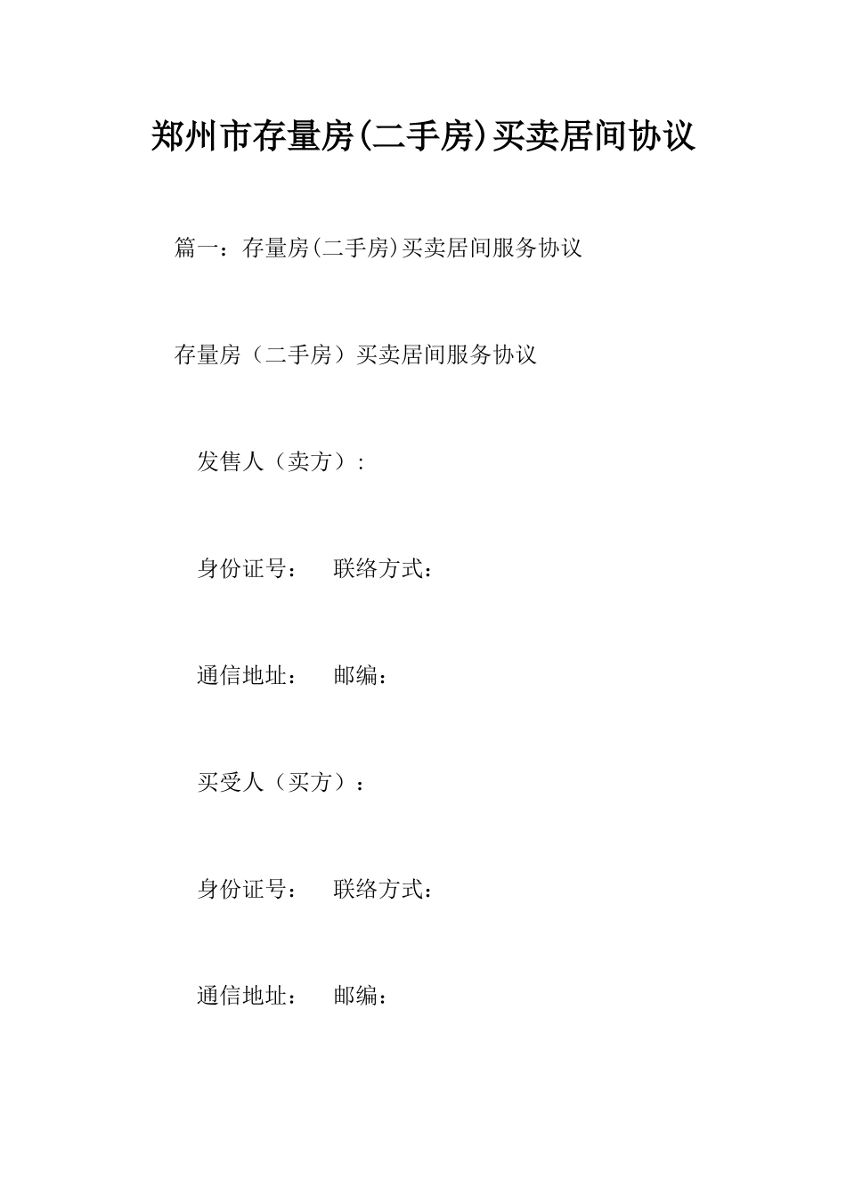 郑州市存量房二手房买卖居间合同_第1页