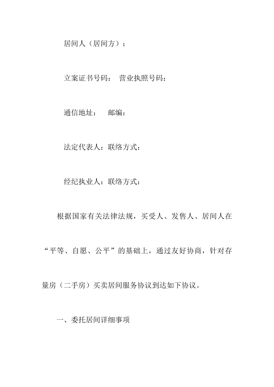 郑州市存量房二手房买卖居间合同_第2页