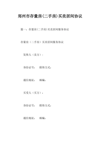 郑州市存量房二手房买卖居间合同