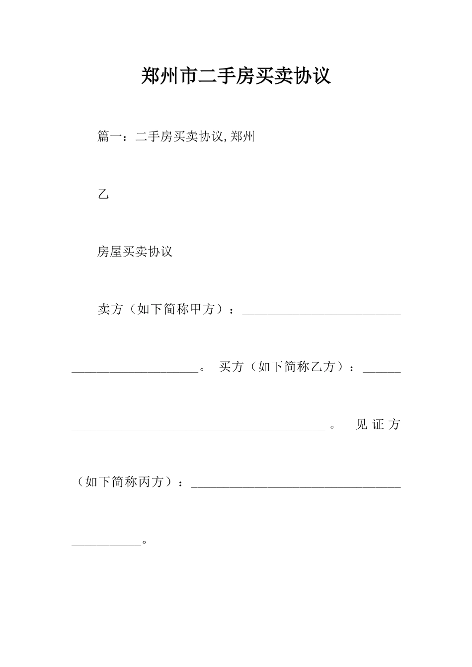 郑州市二手房买卖合同_第1页