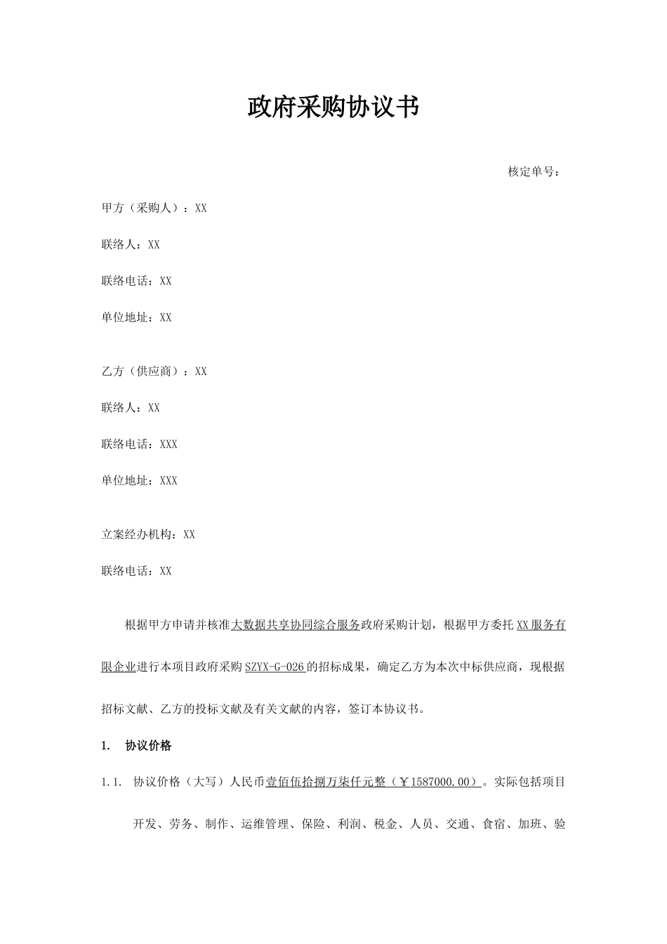 政府采购合同书_第1页