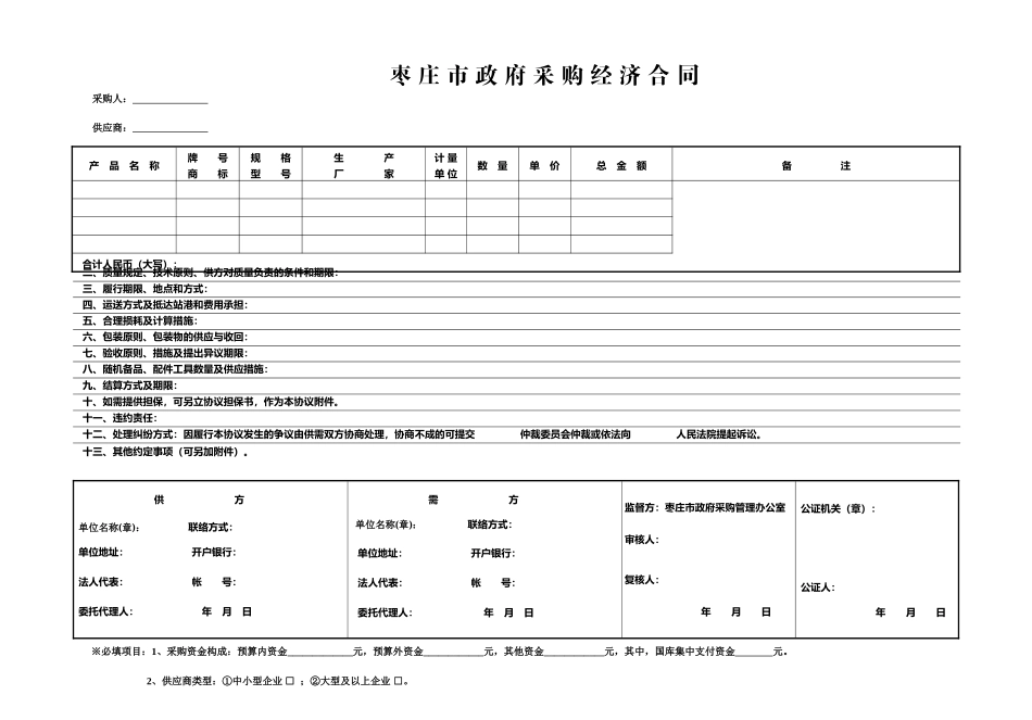 政府采购经济合同_第1页