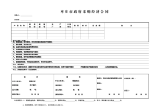 政府采购经济合同
