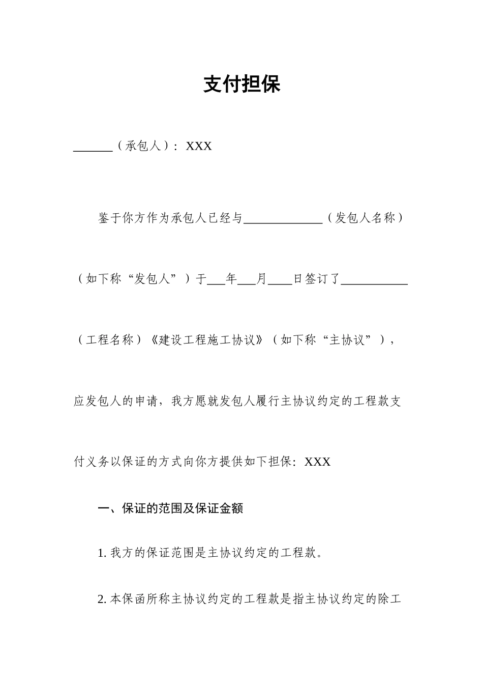 支付担保合同_第1页