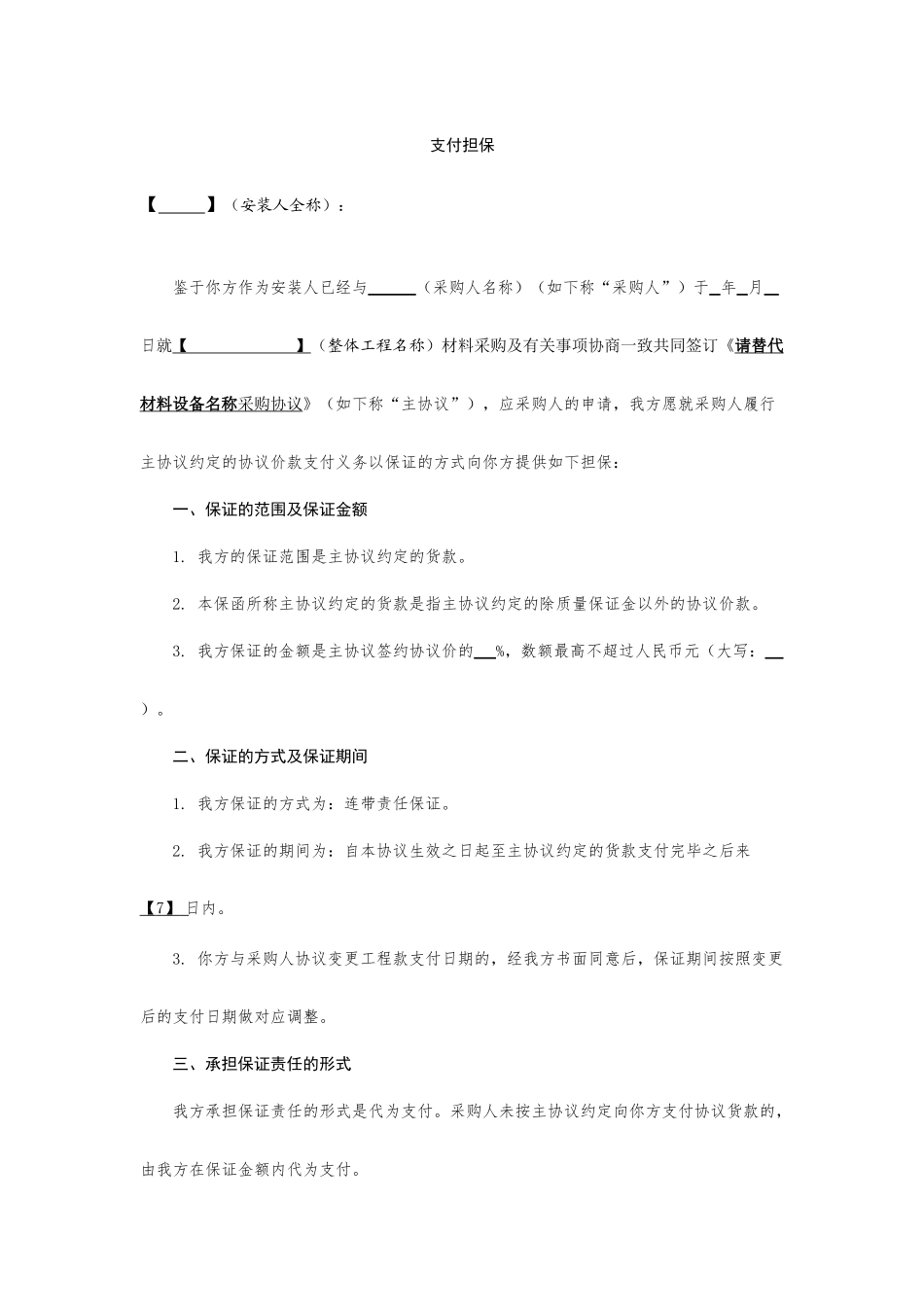 支付担保合同协议书_第1页