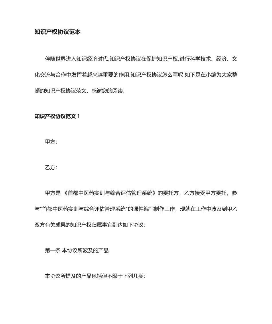 知识产权合同协议_第1页