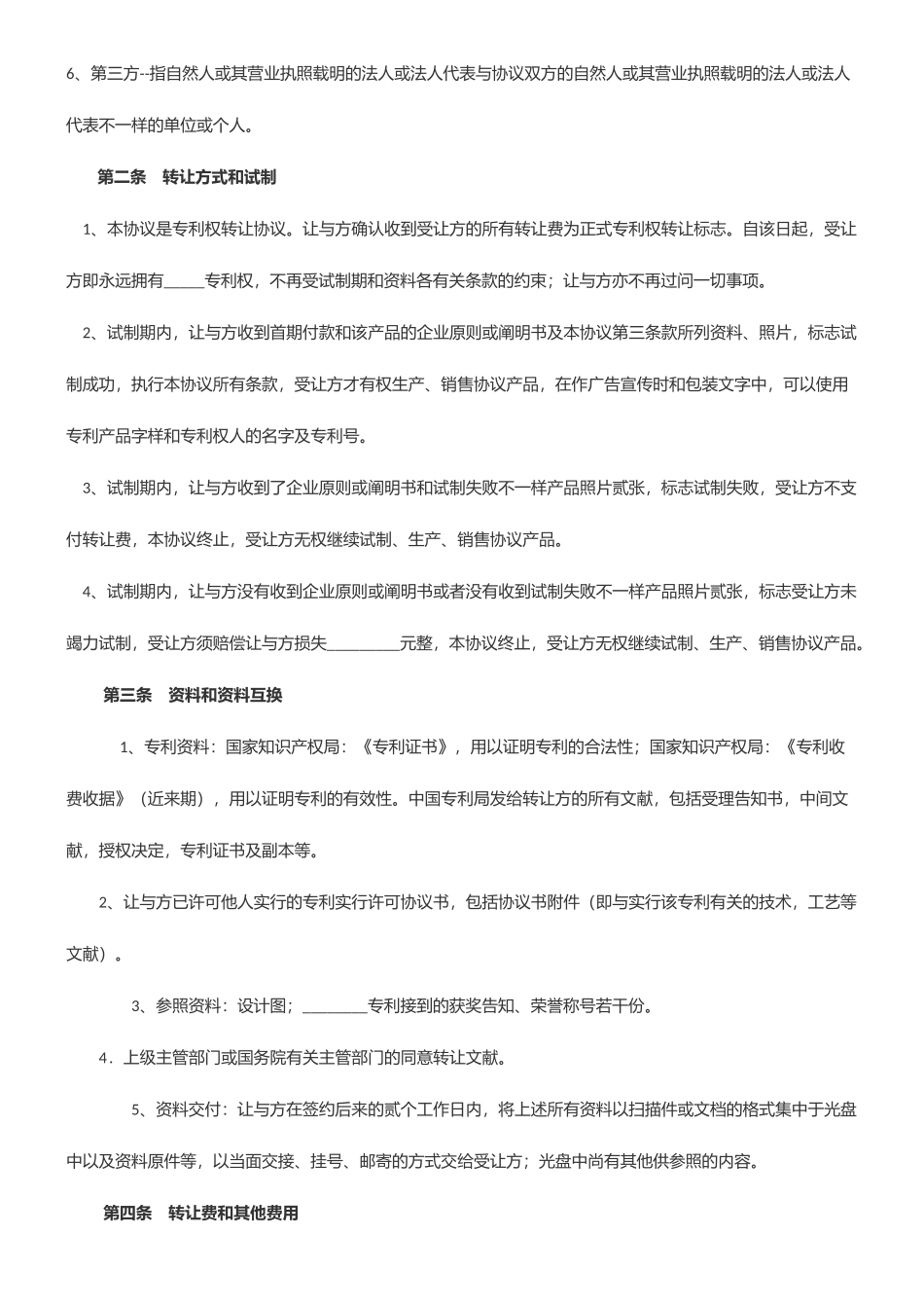知识产权转让合同协议合同书_第2页