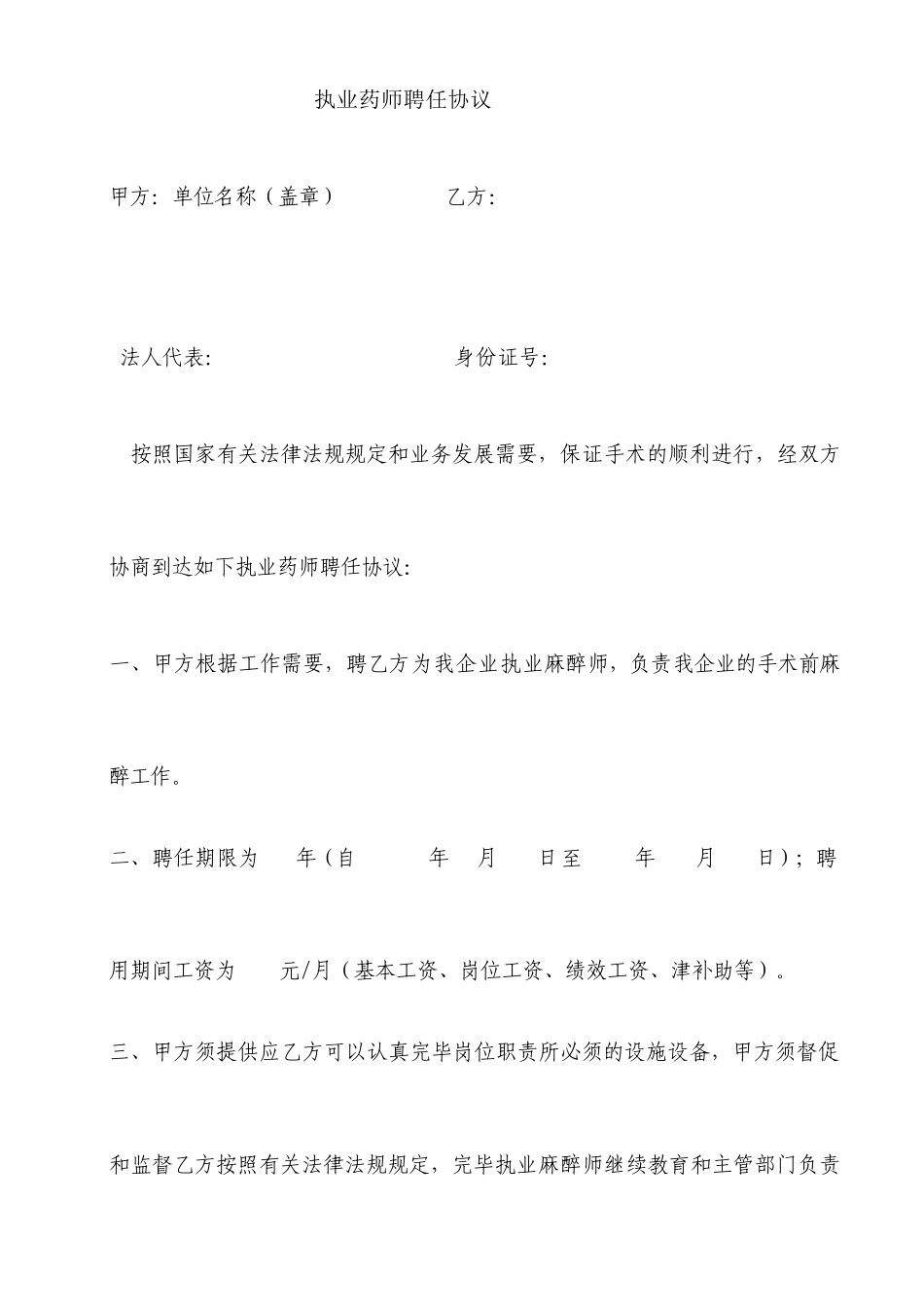 执业麻师聘用合同_第1页