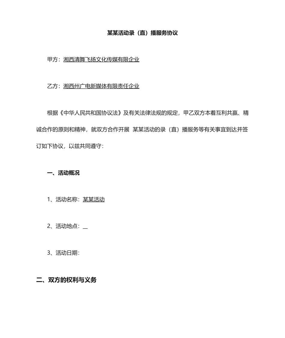 直播服务合同_第1页