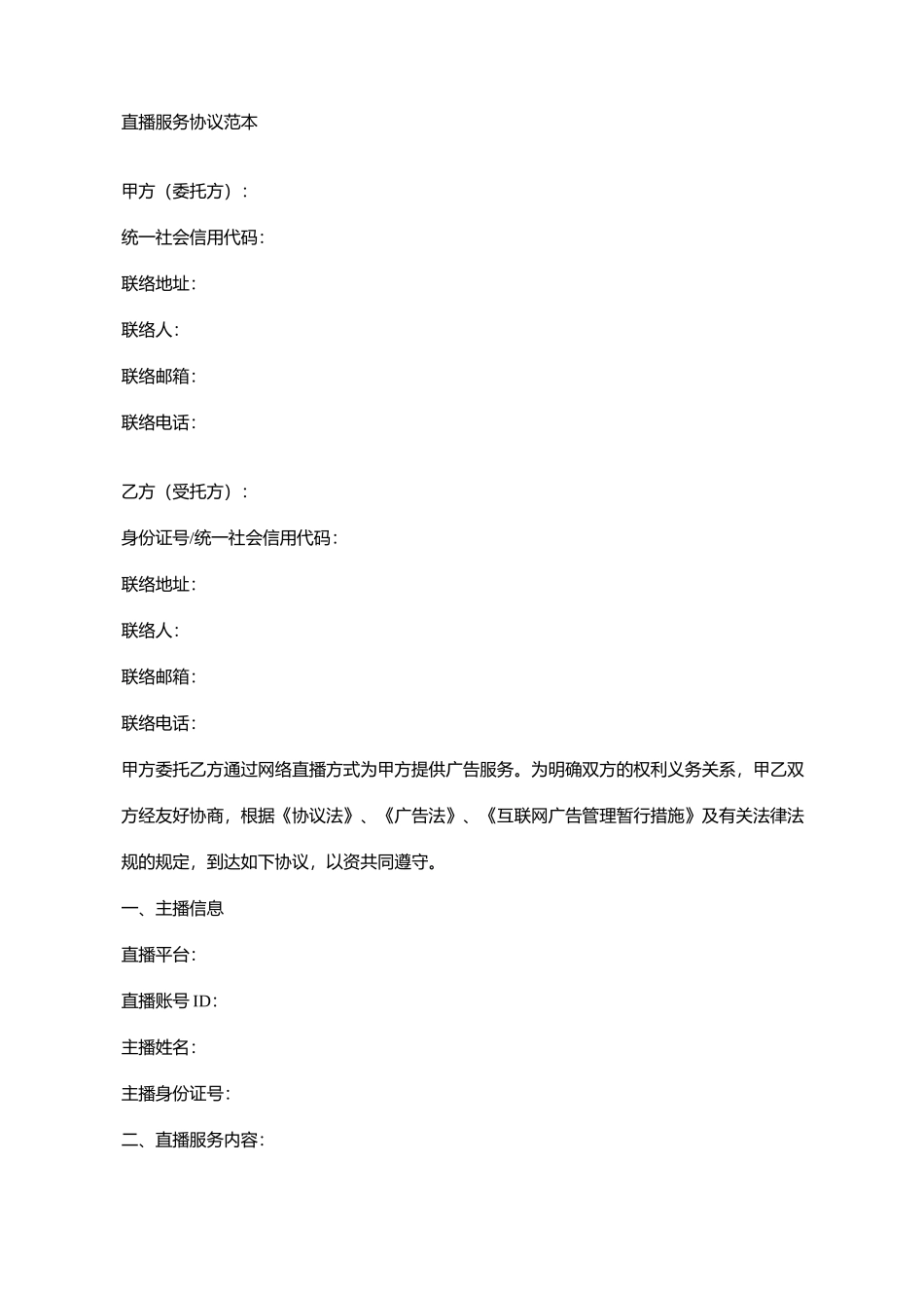 直播服务合同范本_第1页