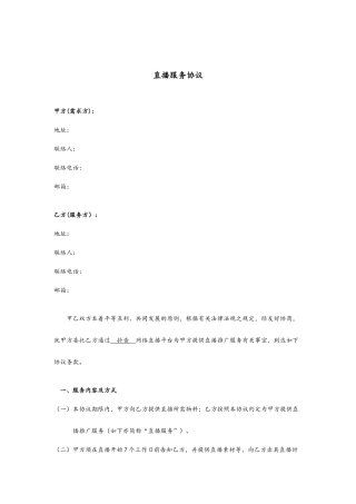 直播服务合同模板