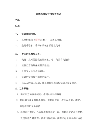 直燃机维保技术服务合同