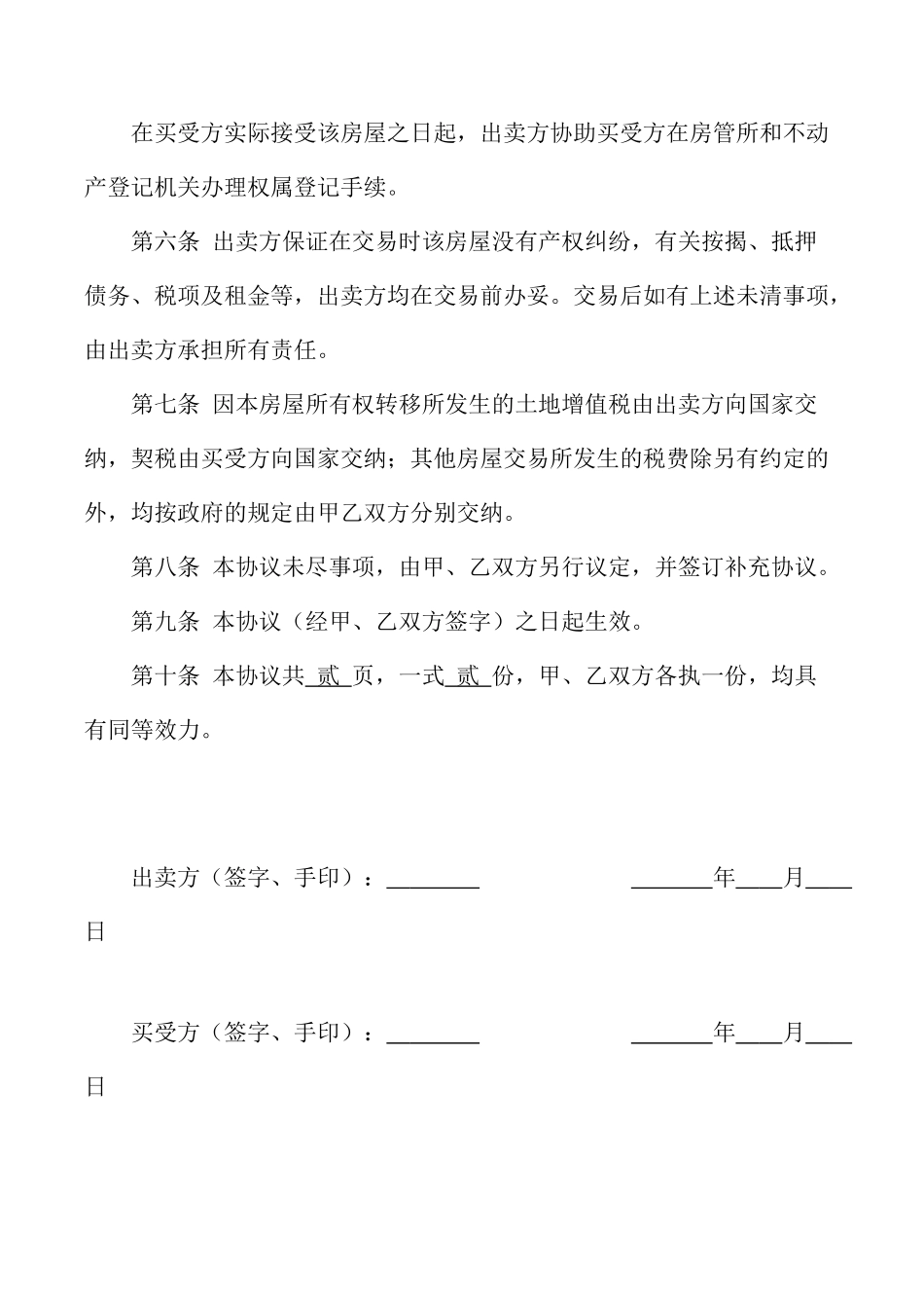 直系亲属房屋买卖合同_第2页