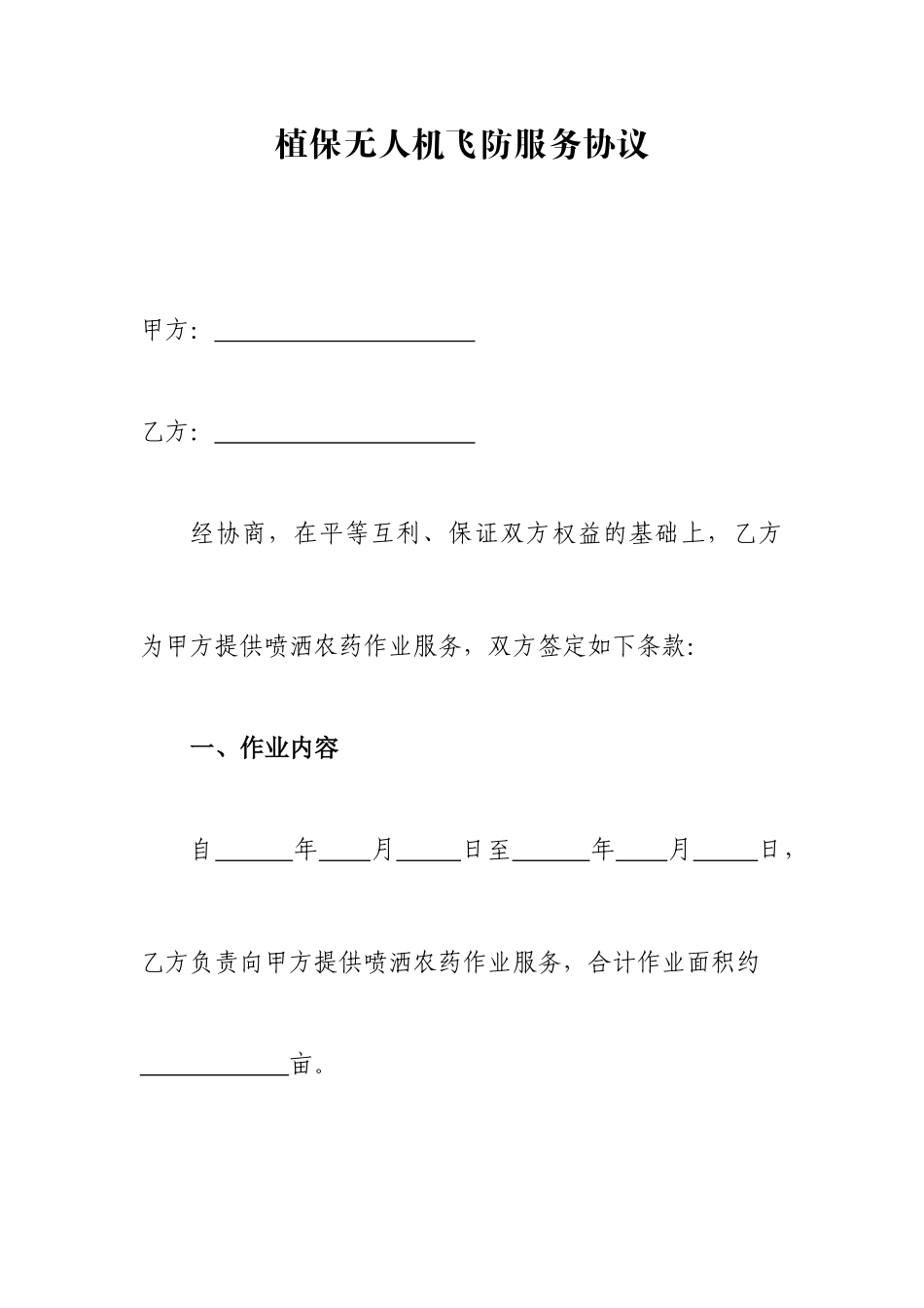 植保无人机飞防服务合同_第1页
