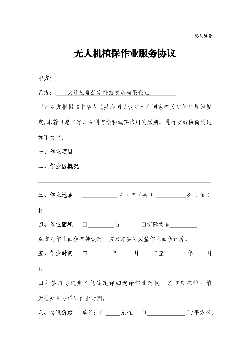 植保作业服务合同_第1页