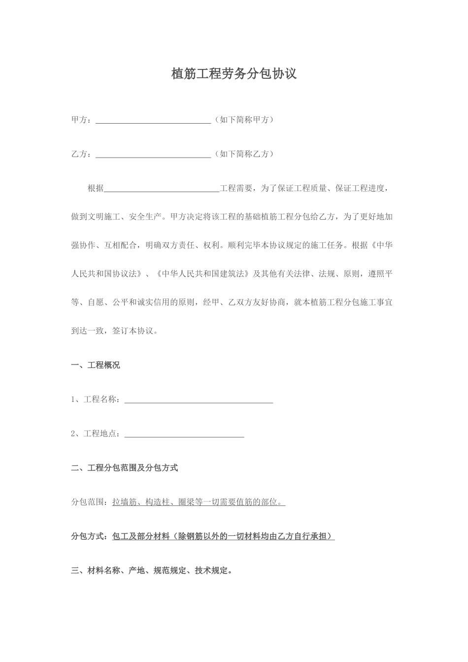 植筋工程劳务分包合同_第1页