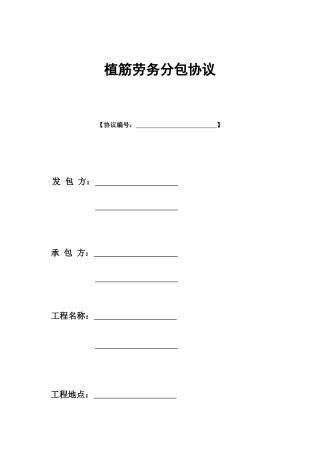 植筋劳务分包合同