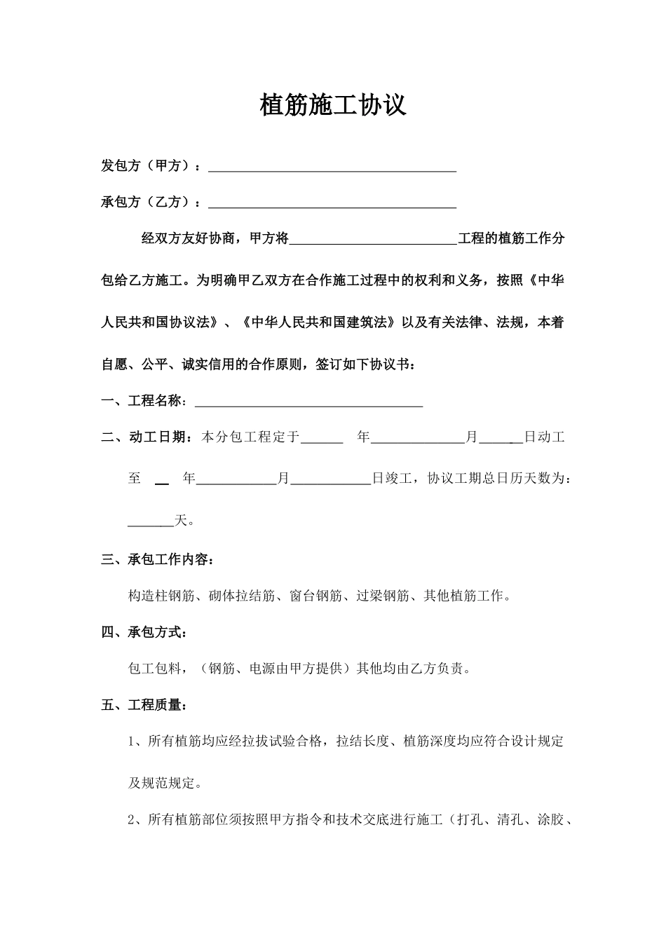 植筋施工合同_第1页